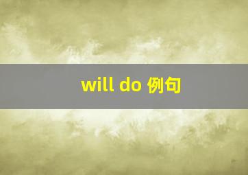 will do 例句